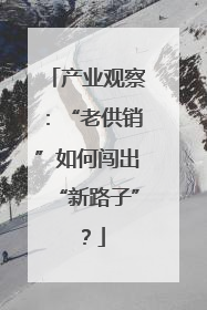 产业观察：“老供销”如何闯出“新路子”？