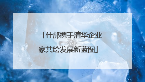 什邡携手清华企业家共绘发展新蓝图