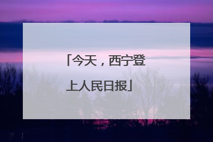 今天，西宁登上人民日报