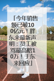 今年销售额已破100亿元！胖东来最新声明：员工被骂最高赔10万！于东来回应
