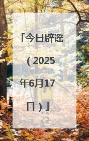 今日辟谣（2025年6月17日）