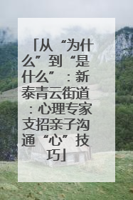从“为什么”到“是什么”：新泰青云街道：心理专家支招亲子沟通“心”技巧