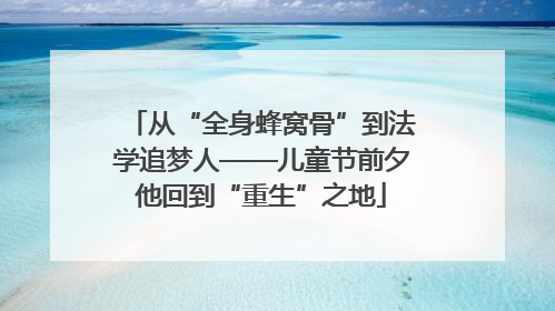 从“全身蜂窝骨”到法学追梦人——儿童节前夕他回到“重生”之地