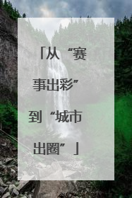 从“赛事出彩”到“城市出圈”