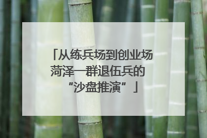 从练兵场到创业场 菏泽一群退伍兵的“沙盘推演”
