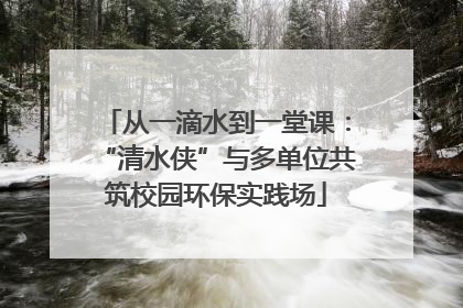 从一滴水到一堂课：“清水侠”与多单位共筑校园环保实践场