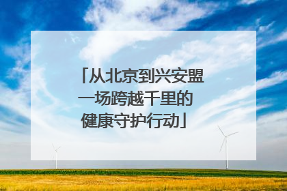 从北京到兴安盟 一场跨越千里的健康守护行动