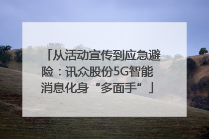 从活动宣传到应急避险：讯众股份5G智能消息化身“多面手”