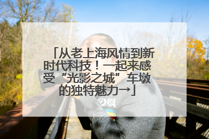从老上海风情到新时代科技！一起来感受“光影之城”车墩的独特魅力→