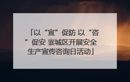 以“宣”促防 以“咨”促安 襄城区开展安全生产宣传咨询日活动