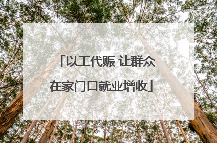 以工代赈 让群众在家门口就业增收
