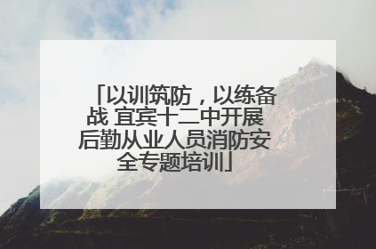 以训筑防，以练备战 宜宾十二中开展后勤从业人员消防安全专题培训