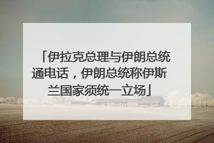 伊拉克总理与伊朗总统通电话，伊朗总统称伊斯兰国家须统一立场