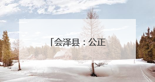 会泽县：公正处事暖人心，仲裁又添新锦旗