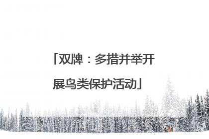 双牌：多措并举开展鸟类保护活动