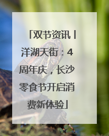 双节资讯丨洋湖天街：4周年庆，长沙零食节开启消费新体验