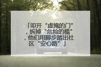 叩开“虚掩的门”，拆掉“危险的槛”，他们用脚步踏出社区“安心路”