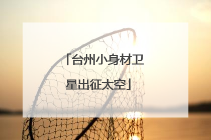 台州小身材卫星出征太空