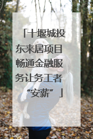 十堰城投东来居项目畅通金融服务让务工者“安薪”
