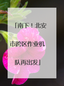 南下！北安市跨区作业机队再出发
