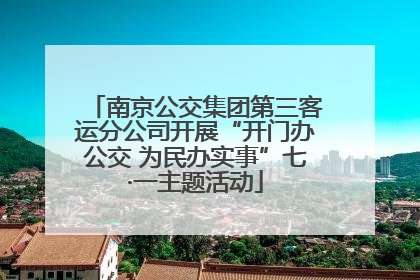 南京公交集团第三客运分公司开展“开门办公交 为民办实事”七·一主题活动