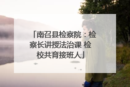 南召县检察院：检察长讲授法治课 检校共育接班人