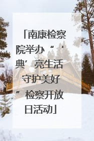 南康检察院举办“‘典’亮生活 守护美好”检察开放日活动