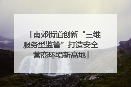南郊街道创新“三维服务型监管”打造安全营商环境新高地