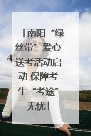 南阳“绿丝带”爱心送考活动启动 保障考生“考途”无忧
