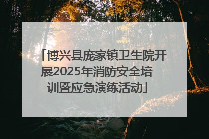 博兴县庞家镇卫生院开展2025年消防安全培训暨应急演练活动
