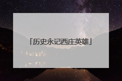 历史永记西庄英雄