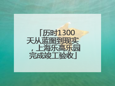 历时1300天从蓝图到现实，上海乐高乐园完成竣工验收