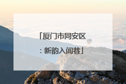 厦门市同安区：新韵入闾巷
