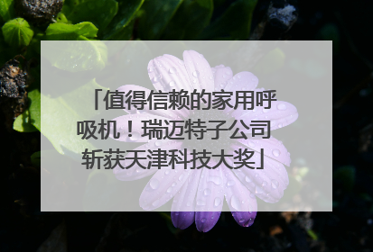 值得信赖的家用呼吸机！瑞迈特子公司斩获天津科技大奖