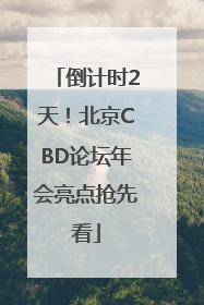 倒计时2天！北京CBD论坛年会亮点抢先看