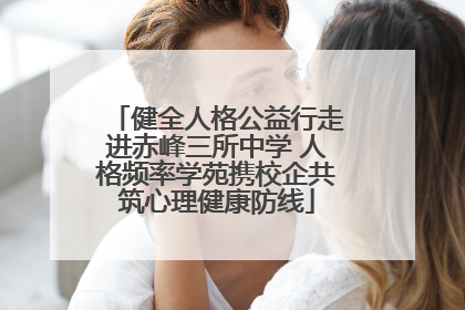 健全人格公益行走进赤峰三所中学 人格频率学苑携校企共筑心理健康防线