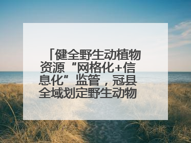健全野生动植物资源“网格化+信息化”监管，冠县全域划定野生动物禁猎区