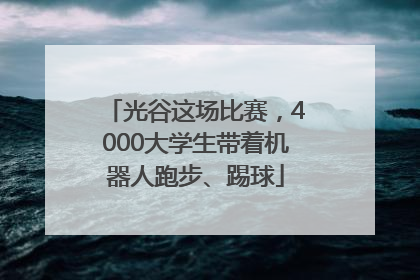 光谷这场比赛，4000大学生带着机器人跑步、踢球