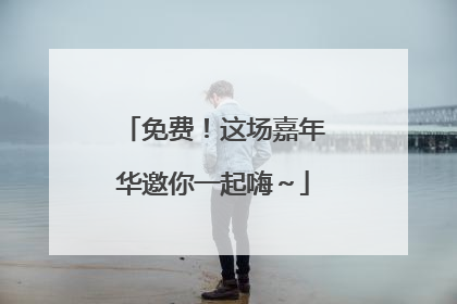 免费！这场嘉年华邀你一起嗨～
