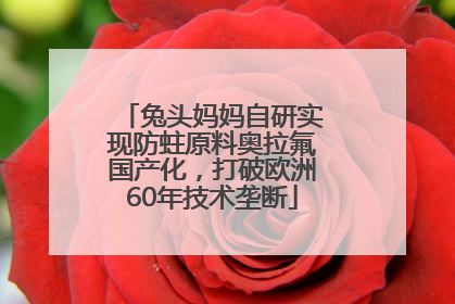 兔头妈妈自研实现防蛀原料奥拉氟国产化，打破欧洲60年技术垄断
