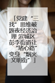 党建“三找”思维破题夜经济治理 滨城区彭李街道让“堵心路”变身“烟火文明街”