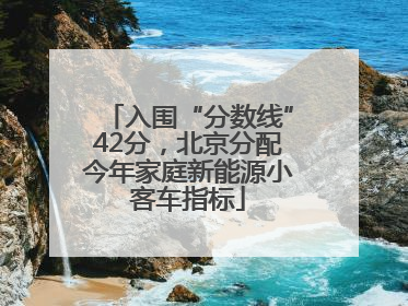 入围“分数线”42分，北京分配今年家庭新能源小客车指标