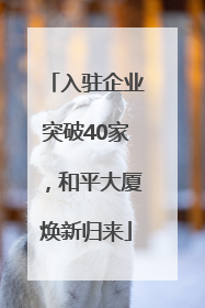 入驻企业突破40家，和平大厦焕新归来