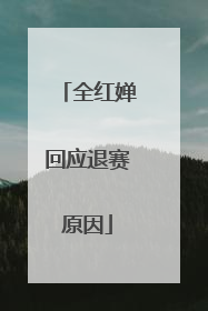 全红婵回应退赛原因