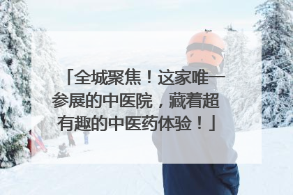 全城聚焦！这家唯一参展的中医院，藏着超有趣的中医药体验！