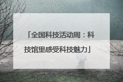全国科技活动周：科技馆里感受科技魅力