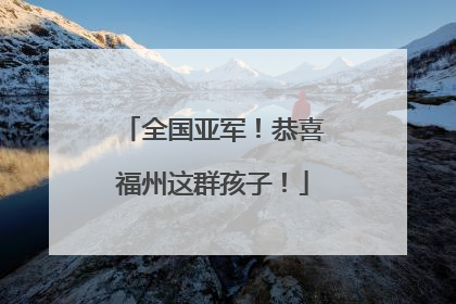 全国亚军！恭喜福州这群孩子！
