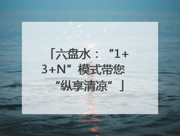 六盘水：“1+3+N”模式带您“纵享清凉”