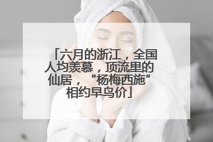 六月的浙江，全国人均羡慕，顶流里的仙居，“杨梅西施”相约早鸟价