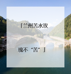 兰州苦水玫瑰不“苦”
